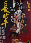 Моя молодая тётушка