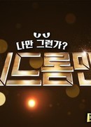 Человек синдром