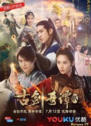 Легенда о древнем мече 2