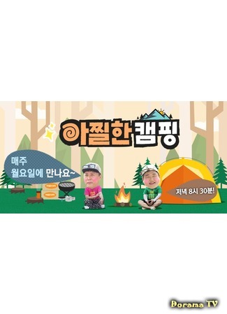 дорама Головокружительный кемпинг (Giddy Camping: 아찔한 캠핑) 10.10.18