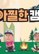 Головокружительный кемпинг