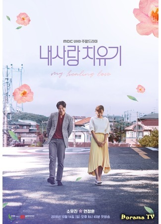 дорама Моя исцеляющая любовь (My Healing Love: Nae sarang chi yoogi) 11.10.18