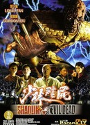 Шаолинь против зловещих мертвецов