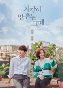 Когда время остановилось