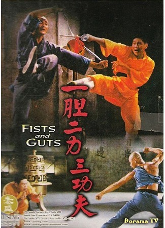 дорама Кулаки и мужество (Fists and Guts: Yi dan er li san gong fu) 15.10.18