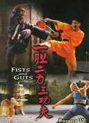 Кулаки и мужество