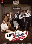 Мужчина моей дочери 4