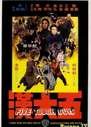 Жестокая пятерка