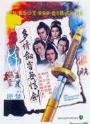 Сентиментальный меченосец