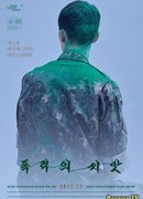 Семена насилия