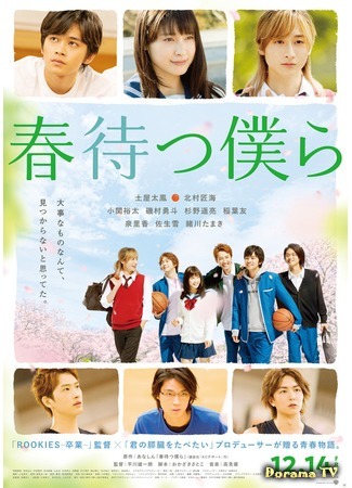 дорама В ожидании весны (Waiting For Spring: Harumatsu Bokura) 19.10.18