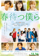 В ожидании весны (Waiting For Spring: Harumatsu Bokura)