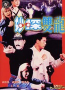 Агент из Скотланд-Ярда