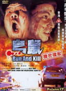 Беги и убивай