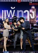 Бангкокские истории любви: Моя слабость