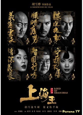 дорама Повелитель Шанхая (Lord of Shanghai (2016): Shang Hai Wang) 21.10.18