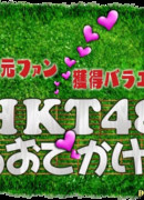 HKT48 no Odekake