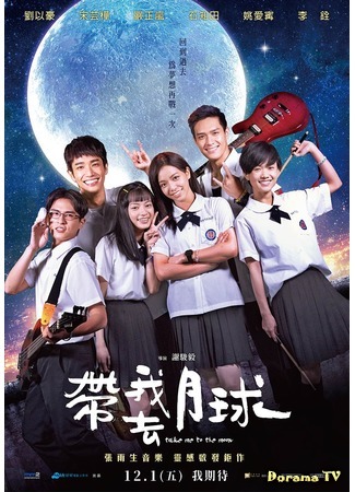 дорама Забери меня на Луну (Take Me to The Moon: Dai Wo Qu Yue Qiu) 22.10.18