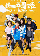 Заберите моего брата