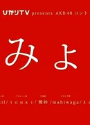 AKB48 Konto "Bimyo~"