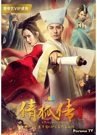 дорама История лисы-призрака (A Fox-Spirit Story: Qian Hu Chuan) 23.10.18