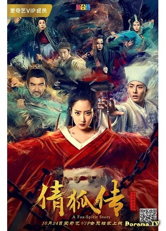 дорама История лисы-призрака (A Fox-Spirit Story: Qian Hu Chuan) 23.10.18