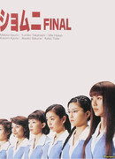 Второй общий: Финал