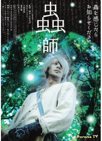 дорама Мастер Муси (Mushishi: 蟲師) 24.10.18