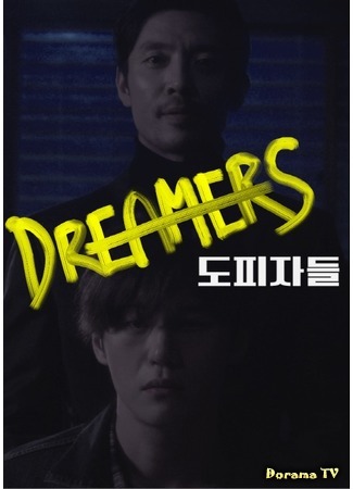 дорама Мечтатели (Drama Special: Dreamers: Dopijadeul) 24.10.18