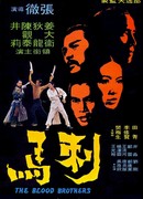 Братья по крови