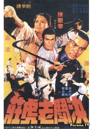 дорама Железная обезьяна 2 (1978) (Tough Guy: Jue dou Lao Hu Zhuang) 24.10.18