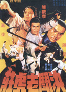 Железная обезьяна 2 (1978)