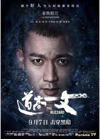 дорама Пурга (The Blizzard: Dao gao yi zhang) 24.10.18