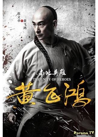 дорама Единство героев (The Unity of Heroes: Huang fei hong zhi nan bei ying xiong) 24.10.18