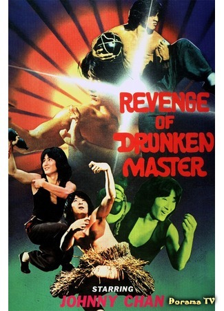 дорама Месть пьяного мастера (Revenge of the Drunken Master: 八代醉拳) 25.10.18