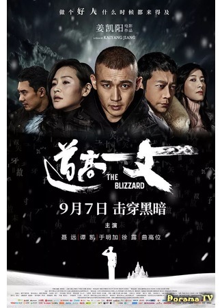 дорама Пурга (The Blizzard: Dao gao yi zhang) 28.10.18