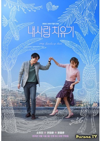 дорама Моя исцеляющая любовь (My Healing Love: Nae sarang chi yoogi) 29.10.18