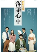 Сёва-Гэнроку: Двойное самоубийство по ракуго