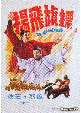 дорама Защитники (The Protectors: Biao chi fei yang) 29.10.18