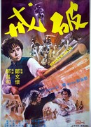 Нарушенная клятва