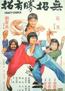 Сумасшедшая парочка