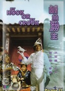 Правдами и неправдами