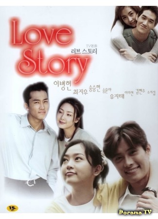 дорама История любви (Love Story: 러브스토리) 30.10.18