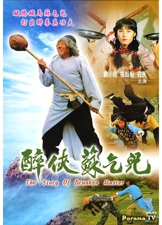 дорама История пьяного мастера (The Story of Drunken Master: Zui xia Su Qi Er) 31.10.18