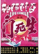 Игра на жизнь