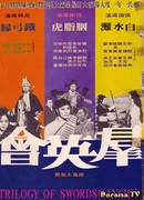 Трилогия искусства меченосцев