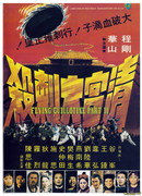 Летающая гильотина 2