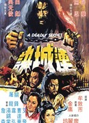 Смертельная тайна