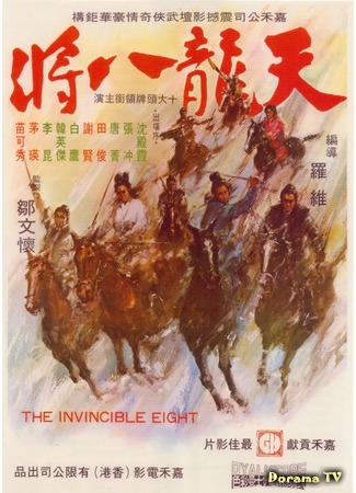 дорама Неукротимая восьмерка (The Invincible Eight: Tian long ba jiang) 02.11.18