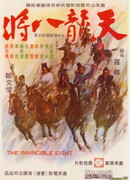 Неукротимая восьмерка